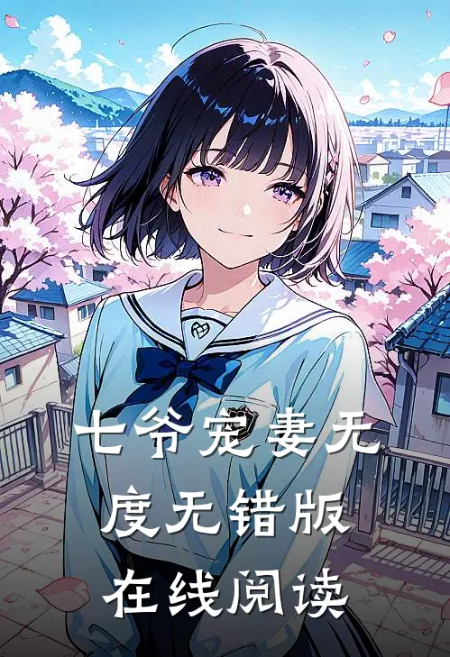 七爷宠妻无度无错版在线阅读