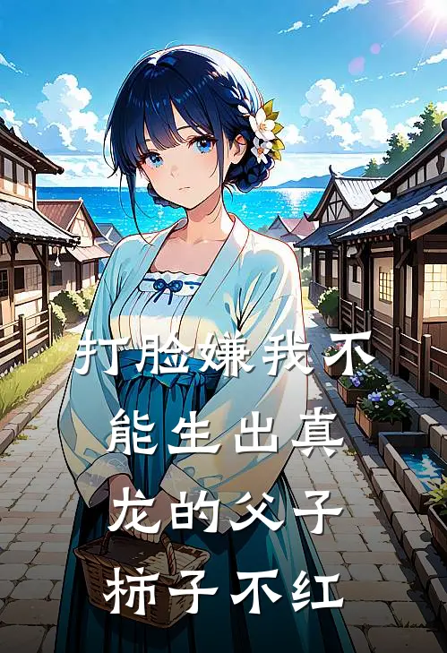打脸嫌我不能生出真龙的父子 柿子不红