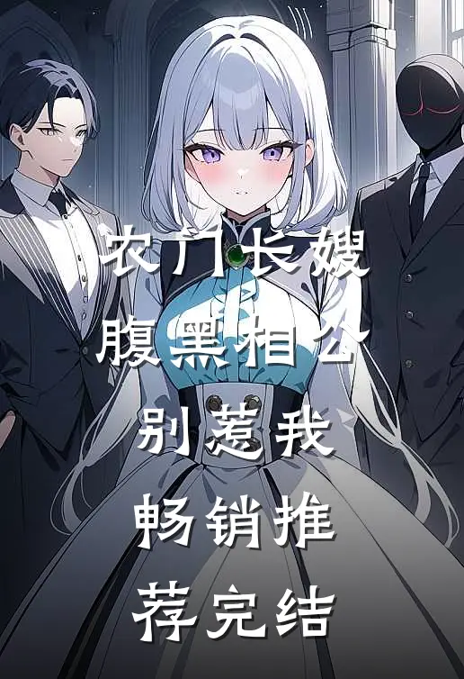 农门长嫂腹黑相公别惹我畅销推荐完结