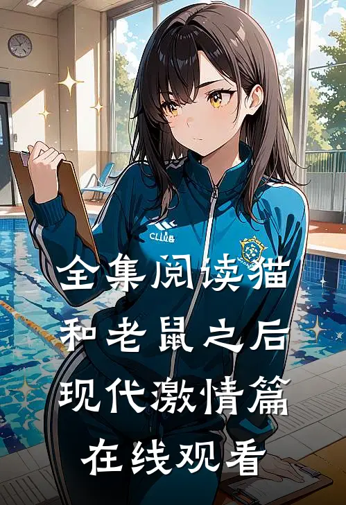 全集阅读猫和老鼠之后现代激情篇在线观看