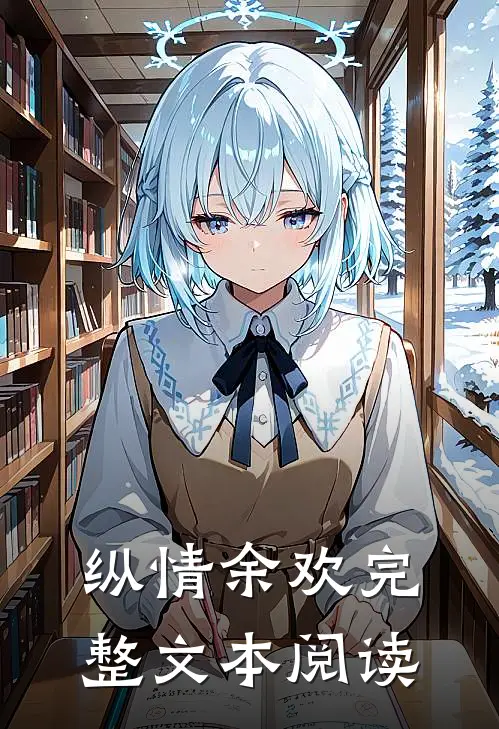 纵情余欢完整文本阅读