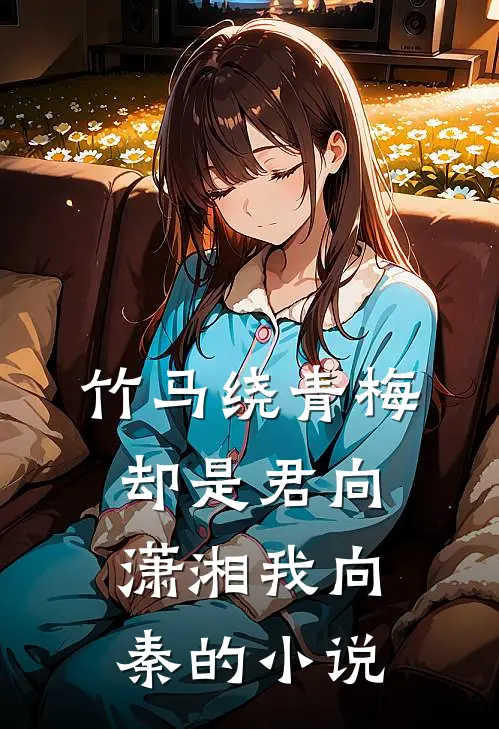 竹马绕青梅，却是君向潇湘我向秦的小说