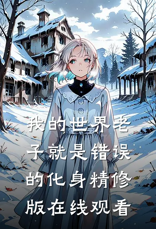 我的世界老子就是错误的化身精修版在线观看