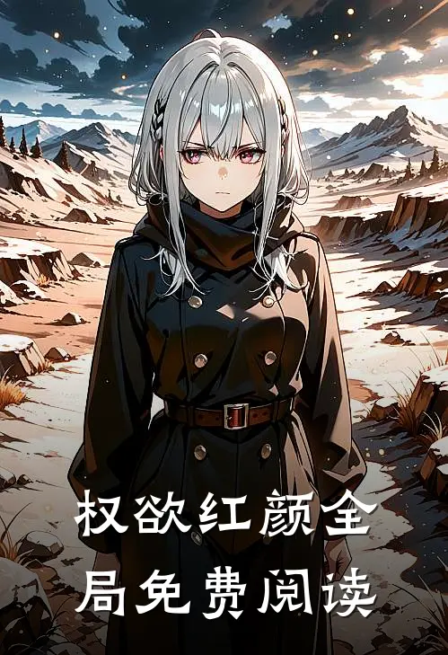 权欲红颜全局免费阅读
