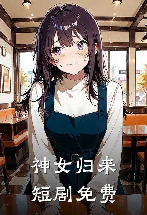 神女归来短剧免费