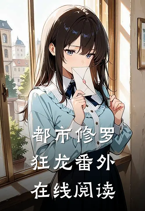 都市修罗狂龙 番外在线阅读