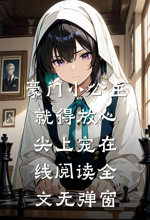 豪门小公主就得放心尖上宠在线阅读全文无弹窗
