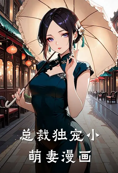 总裁独宠小萌妻漫画