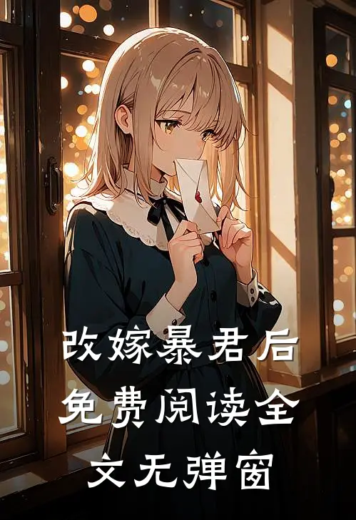 改嫁暴君后免费阅读全文无弹窗
