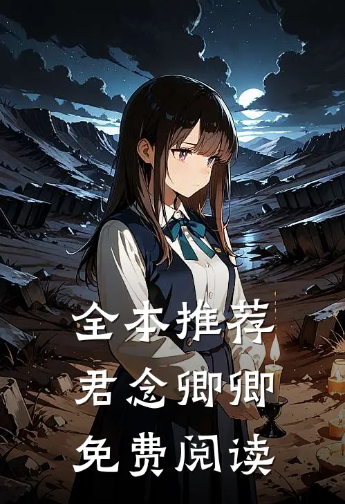 全本推荐君念卿卿免费阅读