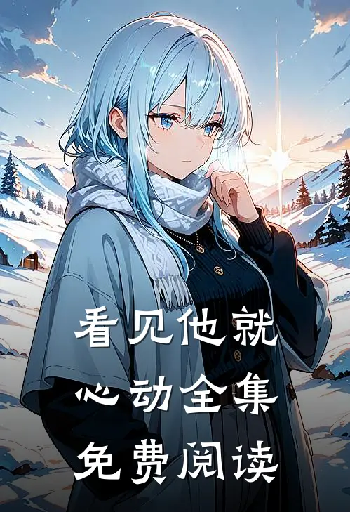 看见他就心动全集免费阅读
