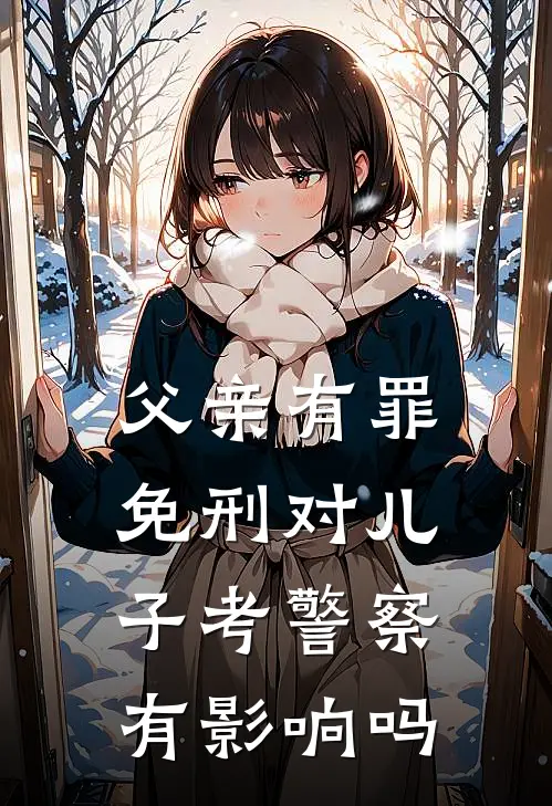 父亲有罪免刑对儿子考警察有影响吗