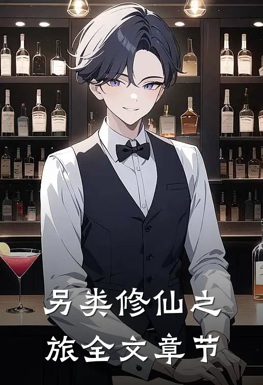 另类修仙之旅全文章节