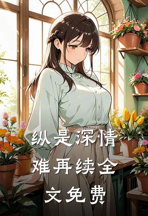 纵是深情难再续全文免费