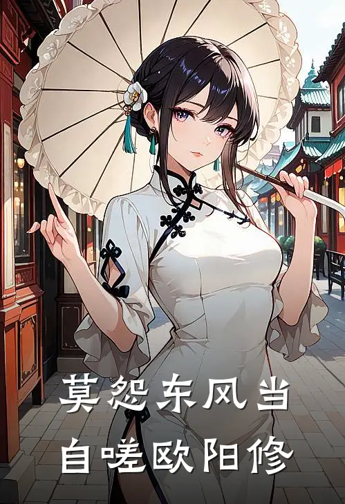 莫怨东风当自嗟 欧阳修