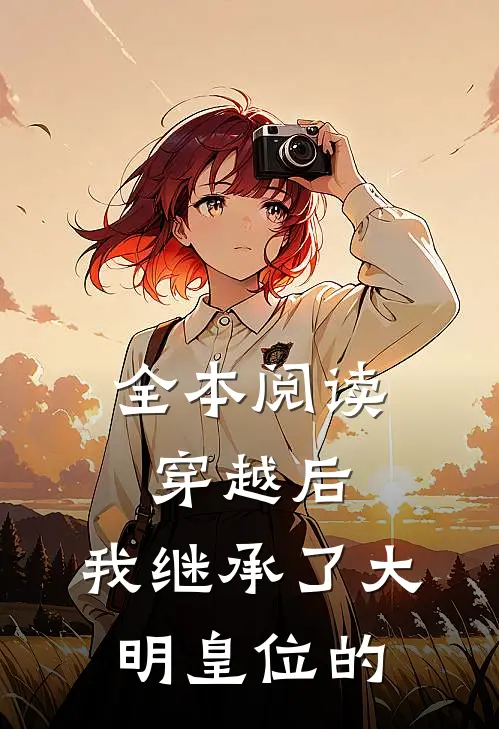 全本阅读穿越后,我继承了大明皇位的