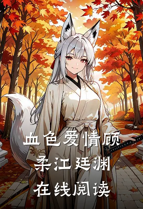 血色爱情顾柔江廷渊在线阅读