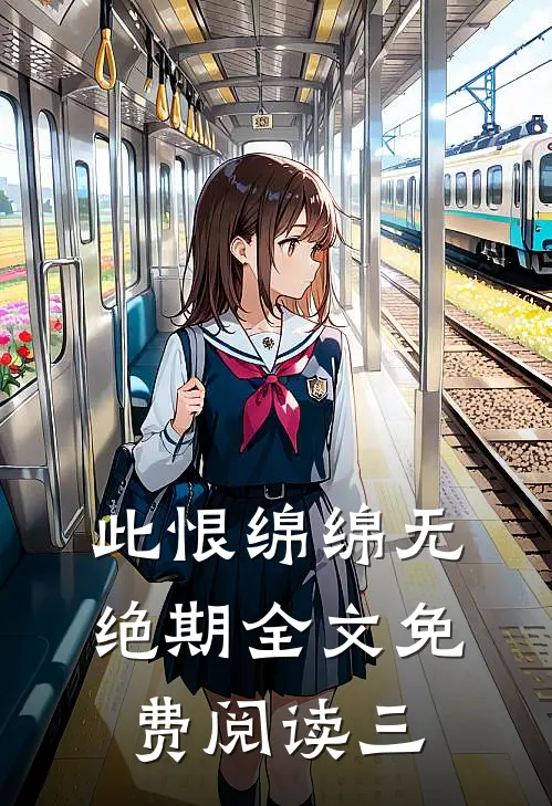 此恨绵绵无绝期全文免费阅读三