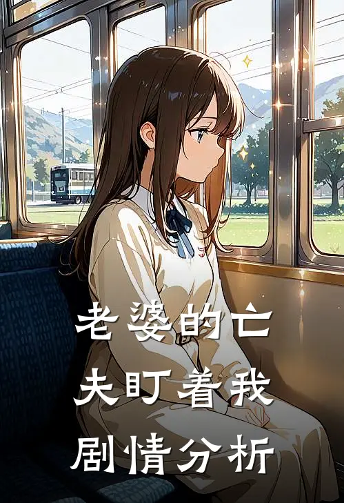 老婆的亡夫盯着我剧情分析