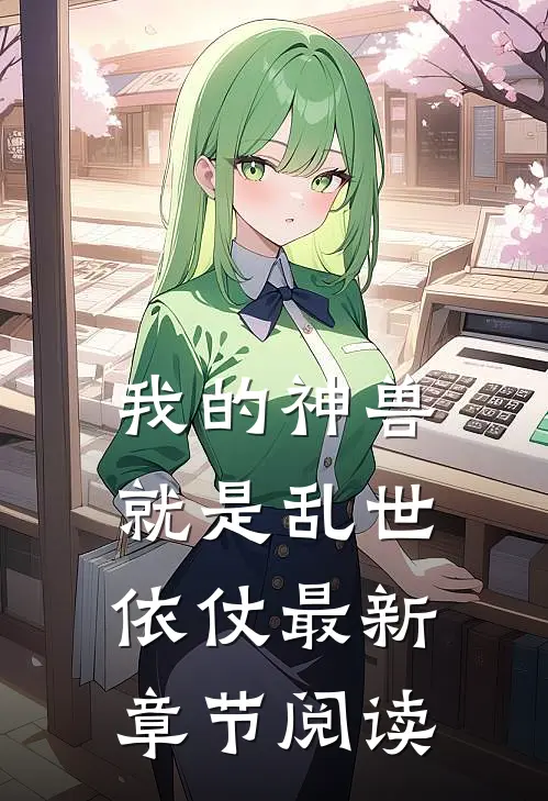 我的神兽就是乱世依仗最新章节阅读