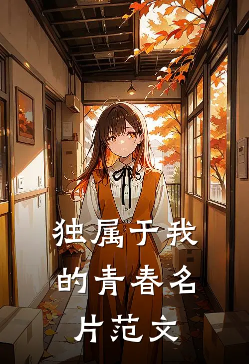 独属于我的青春名片范文