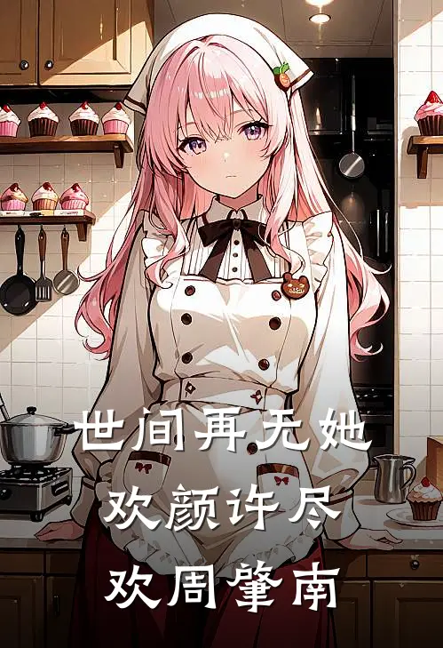 世间再无她欢颜许尽欢周肇南