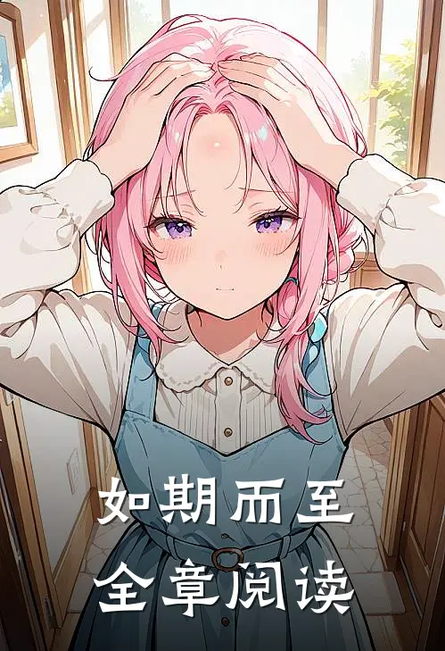 如期而至全章阅读