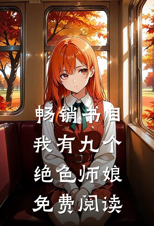 畅销书目我有九个绝色师娘免费阅读