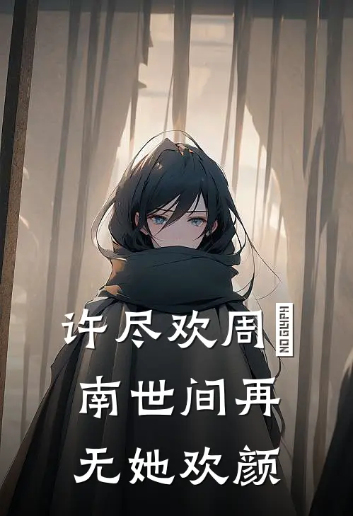 许尽欢周肈南世间再无她欢颜