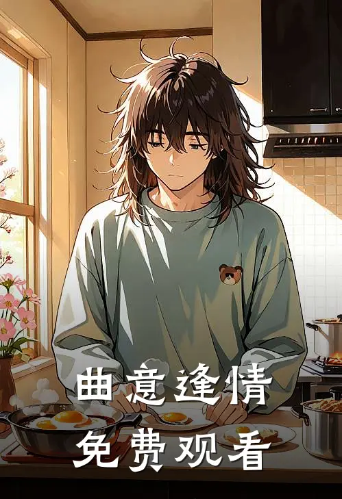 曲意逢情免费观看