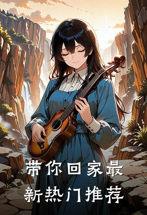带你回家最新热门推荐