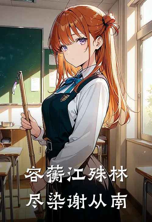 容蘅江殊林尽染谢从南