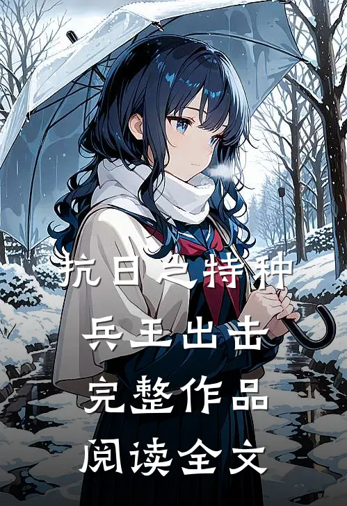 抗日之特种兵王出击完整作品阅读全文