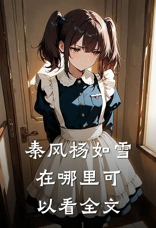 秦风杨如雪在哪里可以看全文