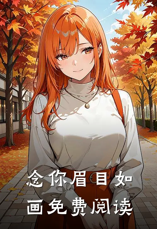 念你眉目如画免费阅读