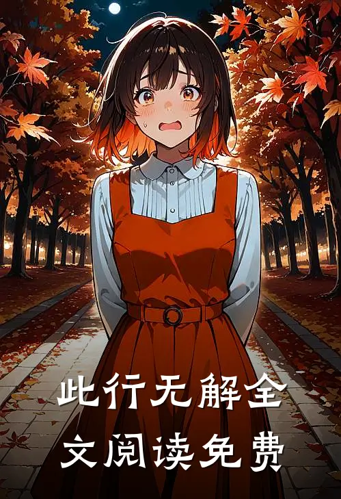此行无解全文阅读免费