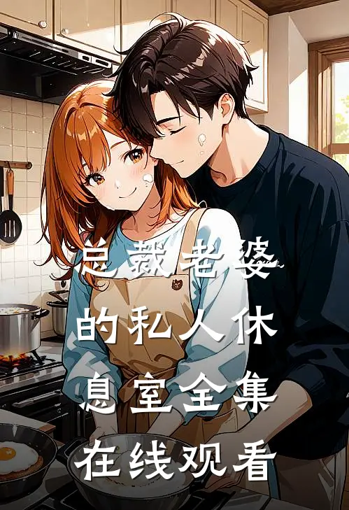 总裁老婆的私人休息室全集在线观看
