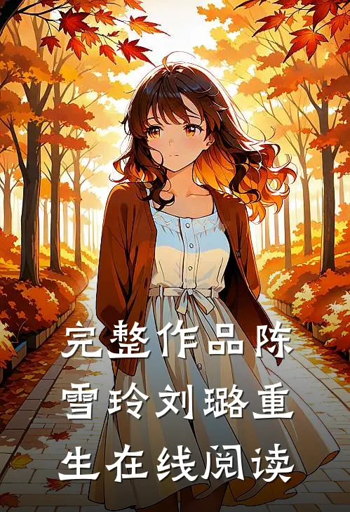 完整作品陈雪玲刘璐重生在线阅读