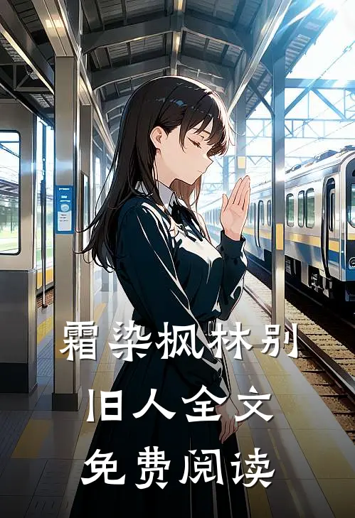 霜染枫林别旧人全文免费阅读