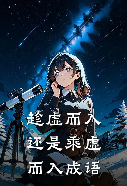 趁虚而入还是乘虚而入 成语