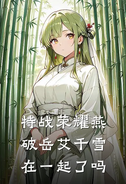 特战荣耀燕破岳艾千雪在一起了吗