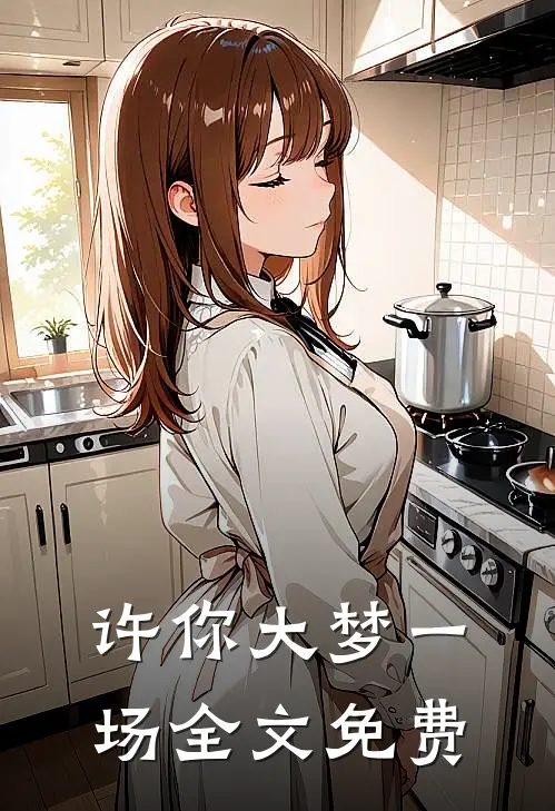 许你大梦一场全文免费