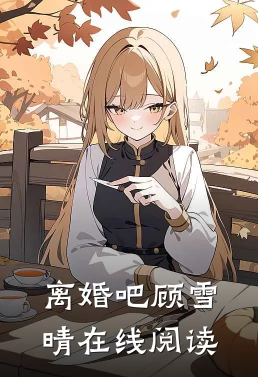 离婚吧顾雪晴在线阅读