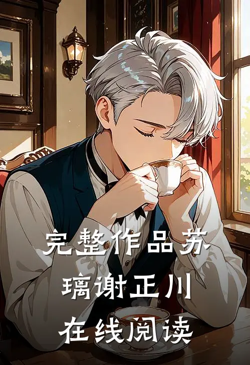 完整作品苏璃谢正川在线阅读