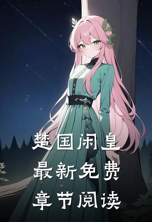 楚国闲皇最新免费章节阅读