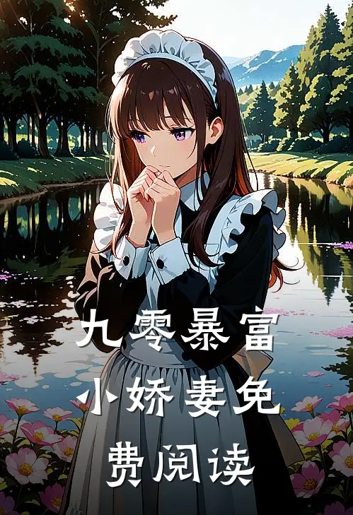 九零暴富小娇妻免费阅读