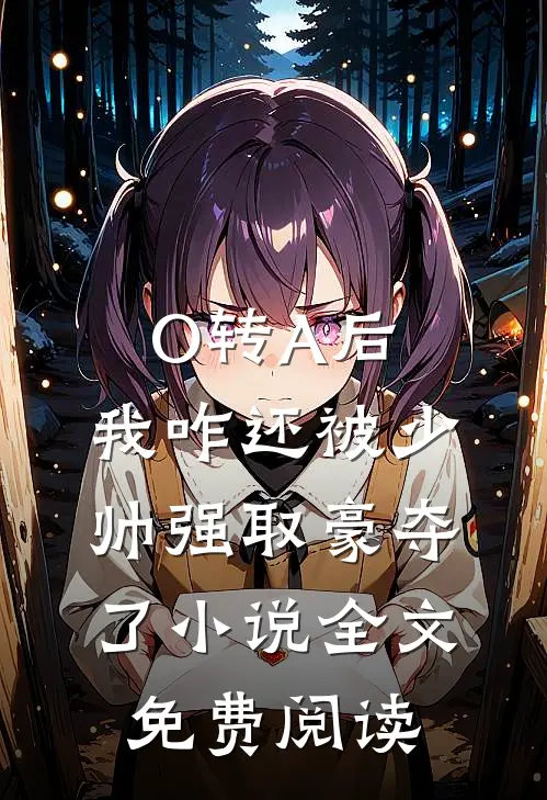 O转A后，我咋还被少帅强取豪夺了小说全文免费阅读