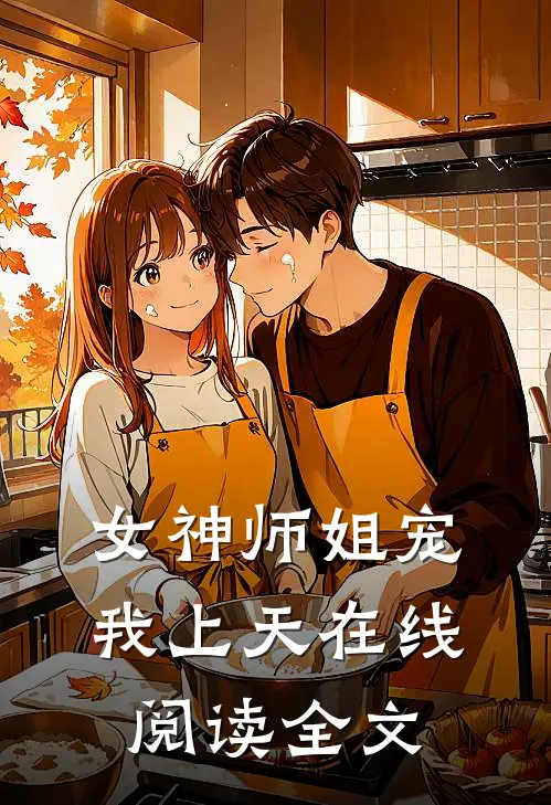 女神师姐宠我上天在线阅读全文