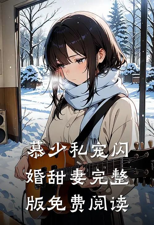 慕少私宠闪婚甜妻完整版免费阅读