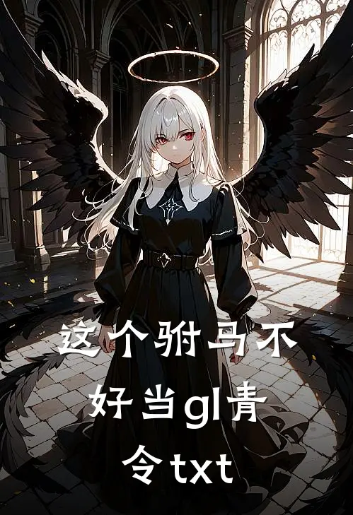 这个驸马不好当gl青令txt
